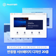[팬텀디자인] 반응형 서브페이지 디자인 HTML 20종