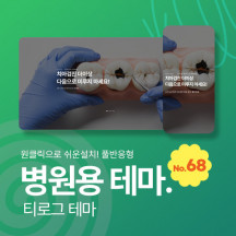 [테마68] 병원테마,온라인 예약포함,3단메뉴순서변경,풀반응형