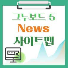 [해피정] 그누보드5 구글 뉴스 (전용) 사이트맵(SITEMAP) V7