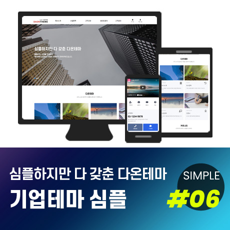 [다온테마] 풀반응형 기업테마 simple_#06