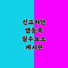 [ 신고차단 앱등록 필수요소 게시판 ]