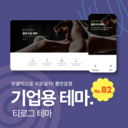 [테마82] 기업테마, 3단메뉴순서변경, 풀반응형