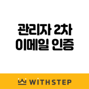 [WithSTEP] 관리자 2차 이메일 인증