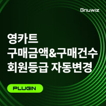 구매금액&구매건수 회원등급 자동변경 플러그인