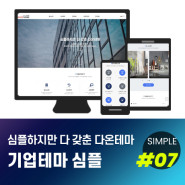 [다온테마] 풀반응형 기업테마 simple_#07