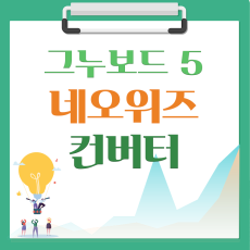 [해피정] 네오위즈(neowiz) → 그누보드5 컨버터 V6