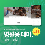 [테마88] 병원테마,온라인 예약포함,3단메뉴순서변경,풀반응형