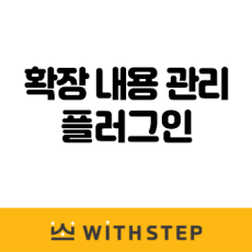 [WithSTEP] 확장 내용(페이지) 관리