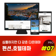 [다온테마] 풀반응형 기업테마 pro_#07 펜션호텔