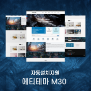 [ 에티테마 ] 기업/회사/비즈니스에 사용하기 좋은 심플한 반응형 홈페이지 - M30