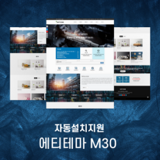 [ 에티테마 ] 기업/회사/비즈니스에 사용하기 좋은 심플한 반응형 홈페이지 - M30