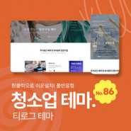 [테마86] 청소, 이사테마, 3단메뉴순서변경, 풀반응형