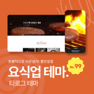 [테마99] 식당테마, 3단메뉴순서변경, 풀반응형