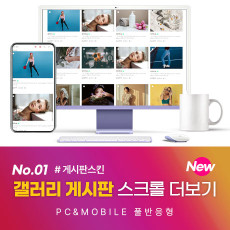 갤러리 게시판 스크롤 더보기 비반응형(pc, mobile 각자 스킨선택)