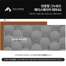 [풀반응형] 기업/비즈니스 테마 WEB_42 그누보드 5.5기반, 서브8종 & 게시판 15종