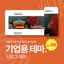 [테마98]기업테마, 3단메뉴순서변경, 풀반응형