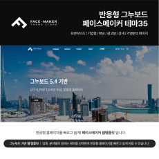 [풀반응형] 기업/비즈니스 테마 WEB_35 그누보드 5.5기반, 서브8종 & 게시판 15종