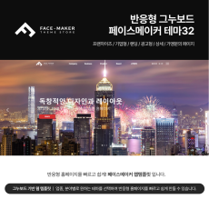 [풀반응형] 기업/비즈니스 테마 WEB_32 그누보드 5.5기반, 서브8종 & 게시판 15종