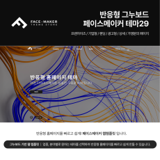 [풀반응형] 기업/비즈니스 테마 WEB_29 그누보드 5.4기반, 서브8종 & 게시판 15종