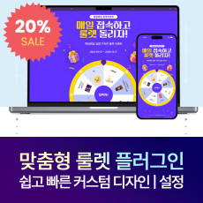 [20%할인] 룰렛 플러그인 커스텀, 무한 생성 이벤트 룰렛