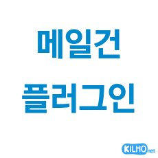 메일건 발송 플러그