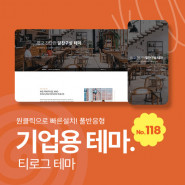 [테마118] 기업테마, 3단메뉴순서변경, 풀반응형