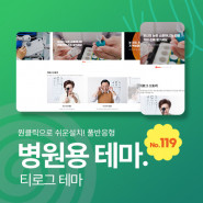 [테마119] 병원테마,온라인 예약포함,3단메뉴순서변경,풀반응형