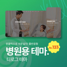 [테마123] 병원테마,온라인 예약포함,3단메뉴순서변경,풀반응형