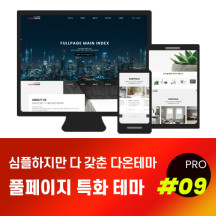 [다온테마] 풀반응형 기업테마 pro_#09 풀페이지