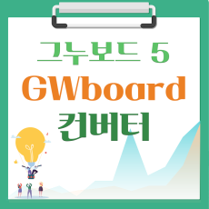 [해피정] GWboard  컨버터 V6