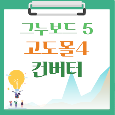 [해피정] 고도몰4(GodoMall) 회원데이타 이전 V4