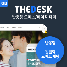 [THE데스크] 반응형 오피스테마 (GB) - 비즈니스 라이선스