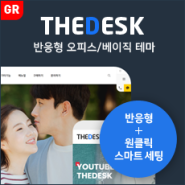 [THE데스크] 반응형 오피스테마 (GR) - 일반 라이선스