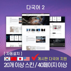 다국어테마 2 기업/비즈니스/회사 반응형 홈페이지 에티테마