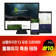 [다온테마] 풀반응형 기업테마 pro_#10 풀페이지