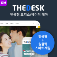 [THE데스크] 반응형 오피스테마 (GM) - 무제한 라이선스