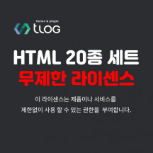 [티로그 테마] 풀반응형 HMTL 디자인 20종 컨텐츠 관계없이 완전 무제한 라이센스