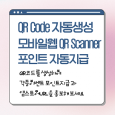 QR생성+ QR스캔(https전용)+포인트지급