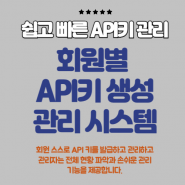 회원별 API 키 생성 관리 시스템 - API 게시판 글쓰기샘플 제공