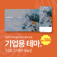 [테마134] 기업테마Ver2, SEO, 3단메뉴순서변경, 풀반응형