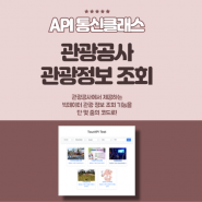 한국관광공사 API 완벽 연동! 손쉬운 관광정보 페이지 & PHP 클래스 패키지