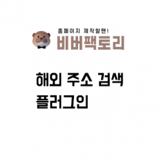 해외주소검색 플러그인