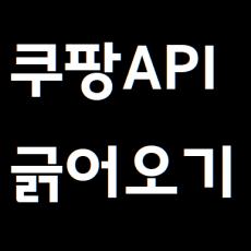 쿠팡 파트너스 API 크롤러 ( coupangPL )