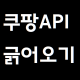 쿠팡 파트너스 API 크롤러 ( co…