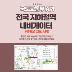 국토교통부 지하철 API: 역 정보부터 운행정보까지 한번에 - 카카오 지도