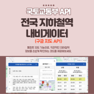 국토교통부 지하철 API: 역 정보부터 운행정보까지 한번에 - 구글 지도