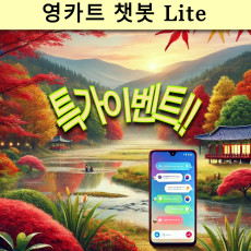 영카트챗봇 Lite