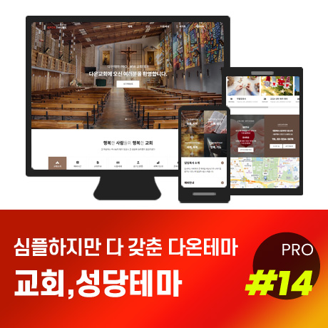 [다온테마] 풀반응형 기업테마 pro_#14 교회성당