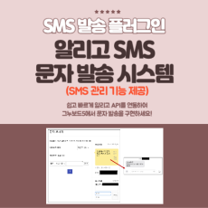 알리고 문자서비스 라이브러리 + SMS 문자 발송 + 쇼핑몰 문자발송 + 1:1문의 문자 발송 + 회원가입 문자 발송