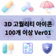 3D 아이콘 Ver01 입니다.